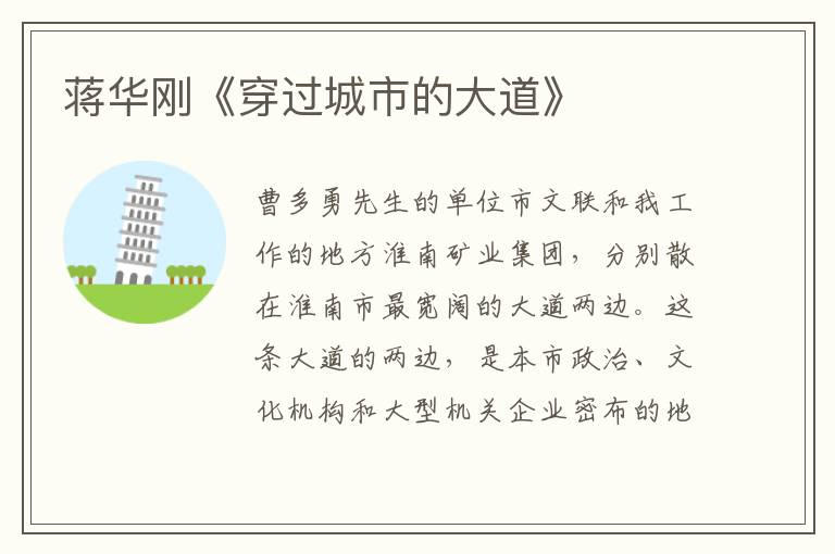 蔣華剛《穿過城市的大道》