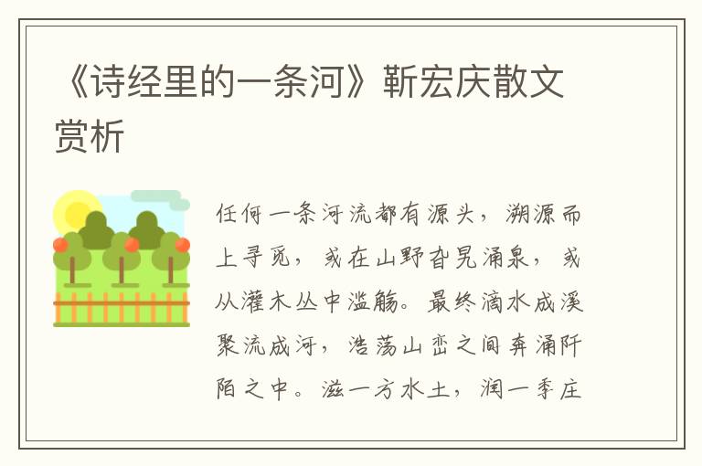 《詩經里的一條河》靳宏慶散文賞析