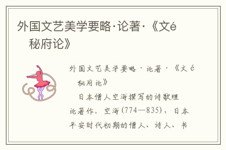 外國文藝美學(xué)要略·論著·《文鏡秘府論》