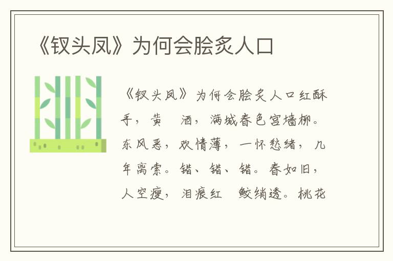 《釵頭鳳》為何會膾炙人口