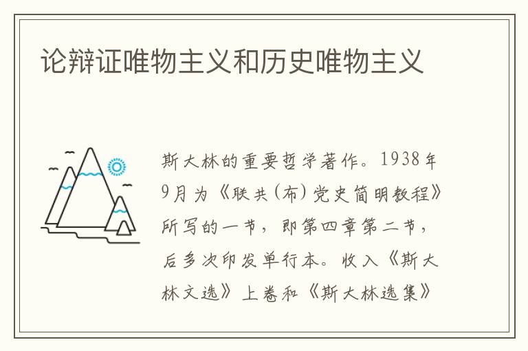 論辯證唯物主義和歷史唯物主義