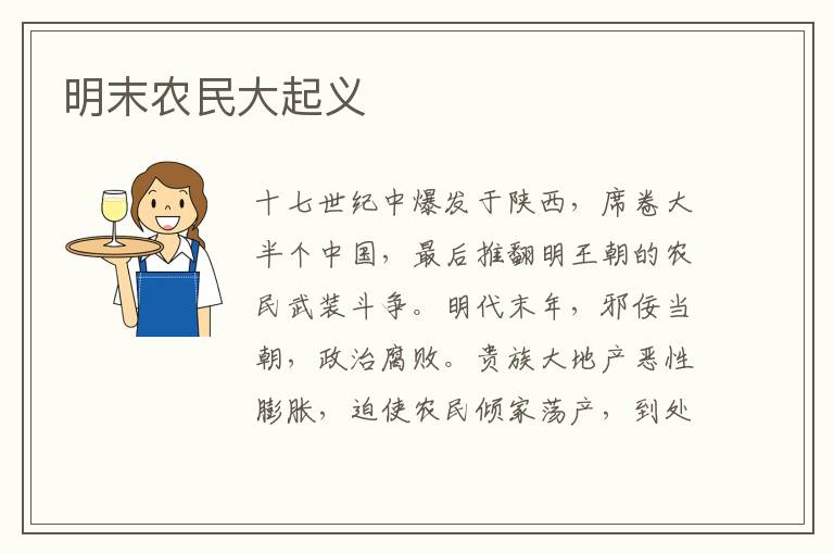 明末農民大起義