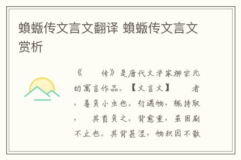 蝜蝂傳文言文翻譯 蝜蝂傳文言文賞析