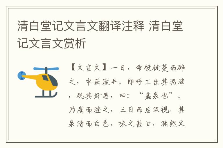 清白堂記文言文翻譯注釋 清白堂記文言文賞析