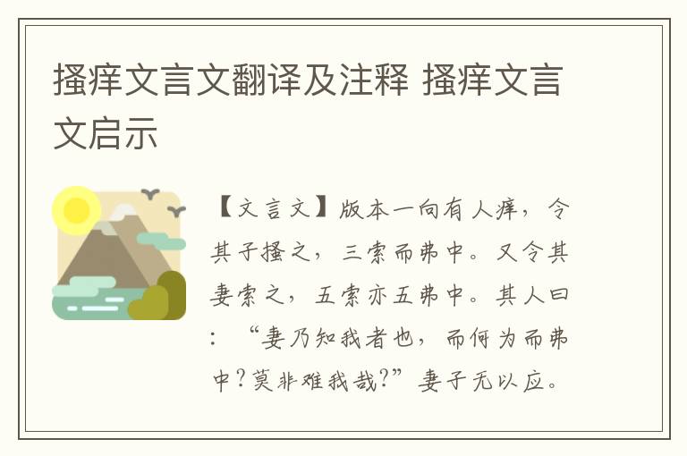 搔癢文言文翻譯及注釋 搔癢文言文啟示