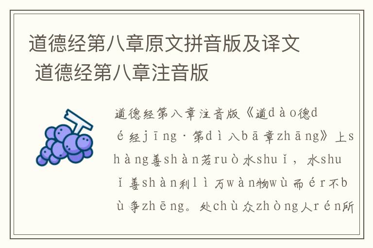 道德經(jīng)第八章原文拼音版及譯文 道德經(jīng)第八章注音版