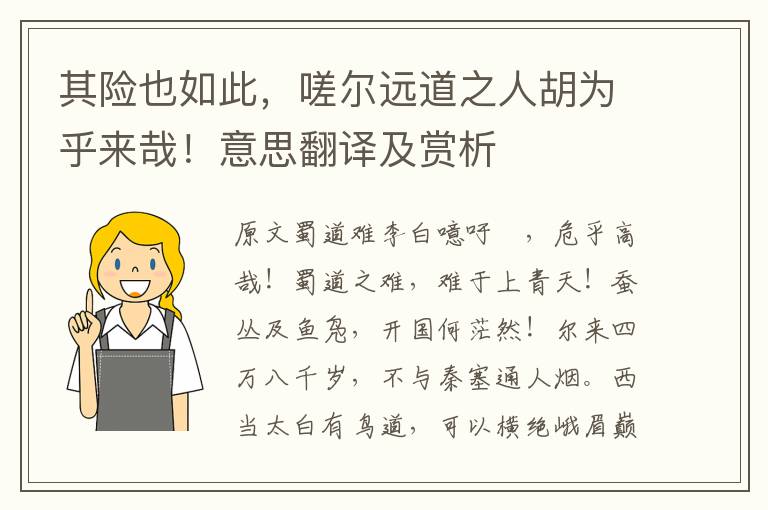 其險也如此，嗟爾遠道之人胡為乎來哉！意思翻譯及賞析