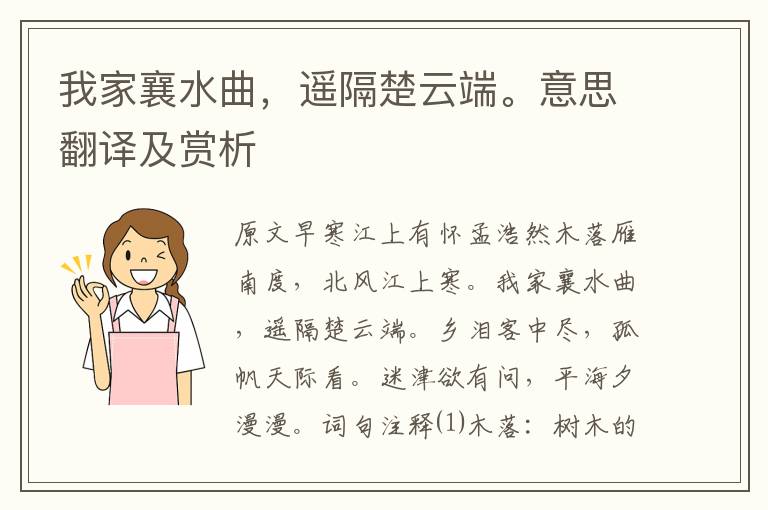 我家襄水曲，遙隔楚云端。意思翻譯及賞析
