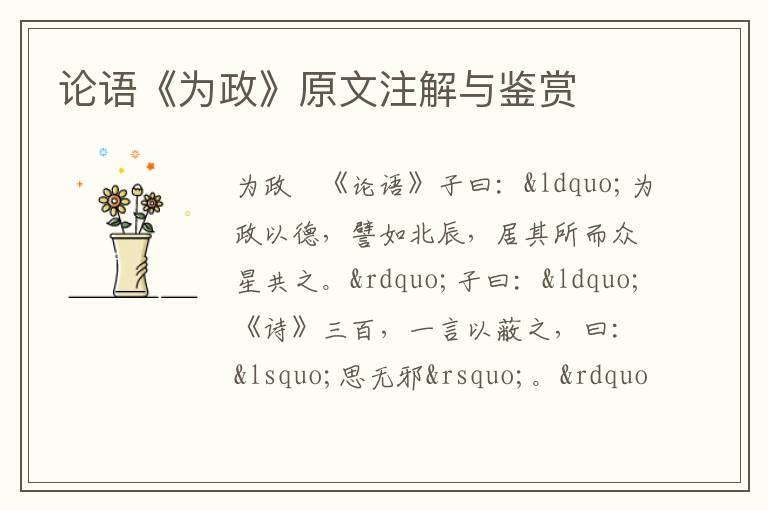 論語《為政》原文注解與鑒賞