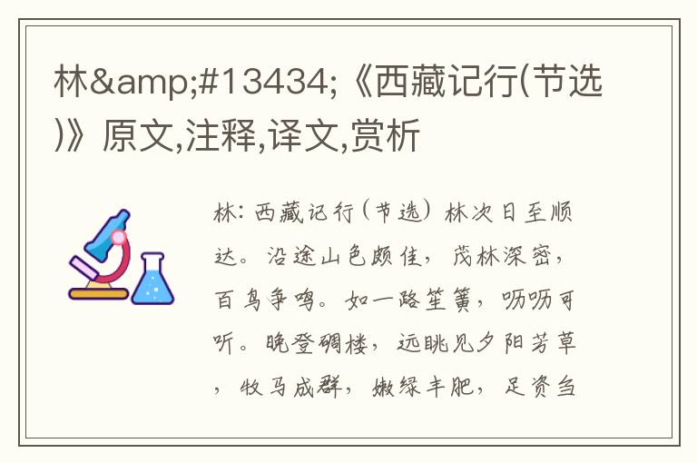 林&#13434;《西藏記行(節選)》原文,注釋,譯文,賞析