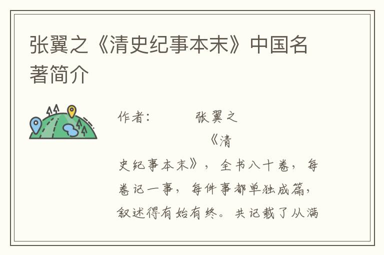 張翼之《清史紀事本末》中國名著簡介