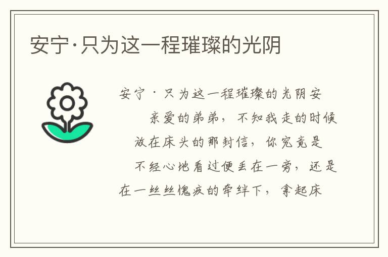 安寧·只為這一程璀璨的光陰