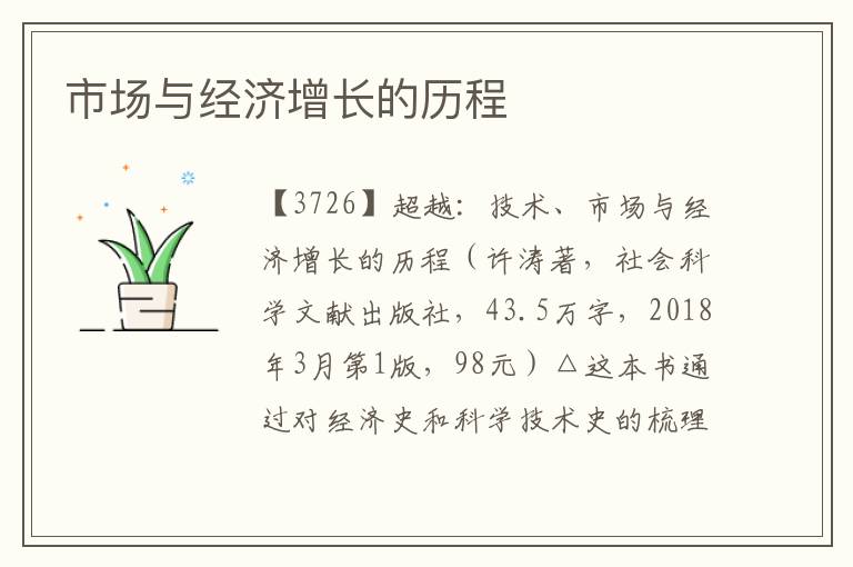 市場與經濟增長的歷程