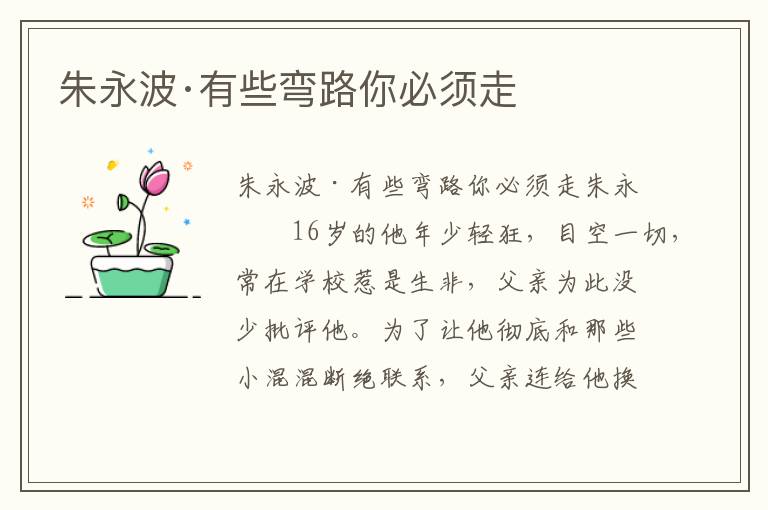 朱永波·有些彎路你必須走