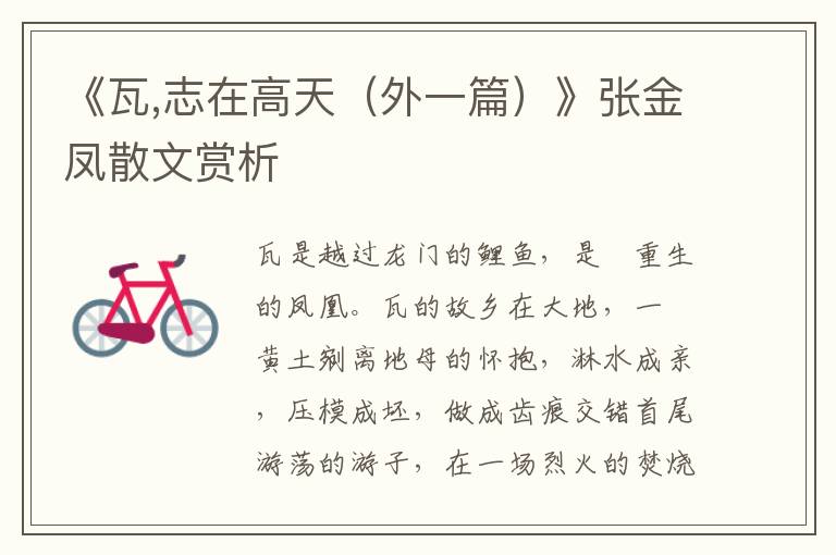《瓦,志在高天（外一篇）》張金鳳散文賞析