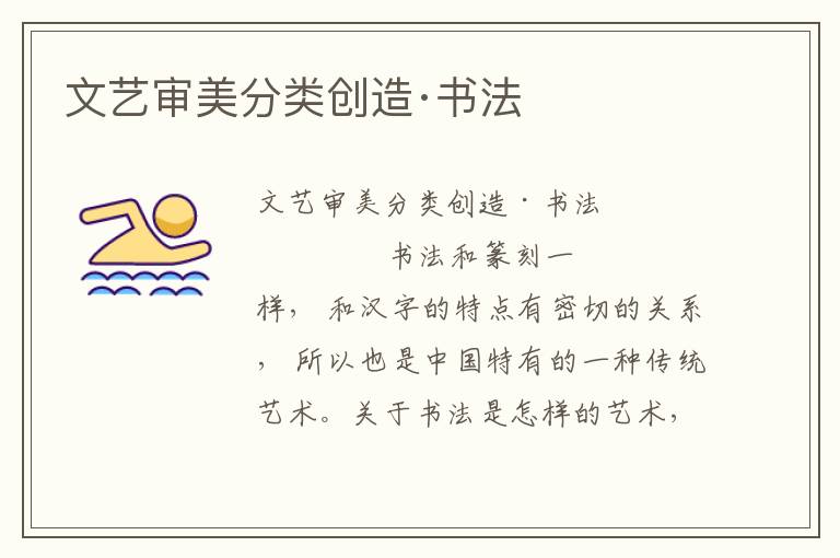 文藝審美分類創(chuàng)造·書法