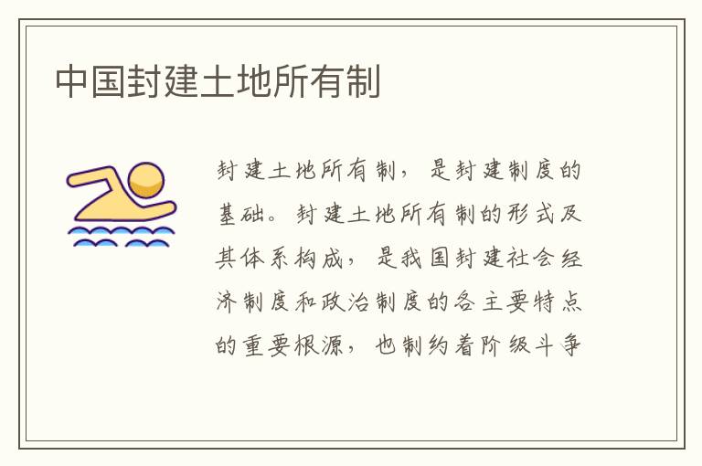 中國封建土地所有制