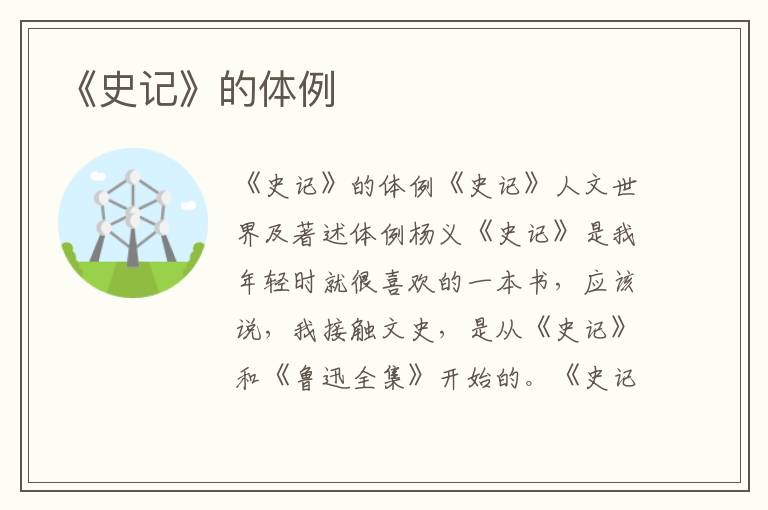 《史記》的體例