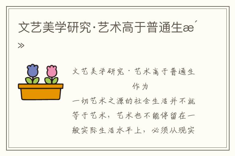 文藝美學研究·藝術高于普通生活