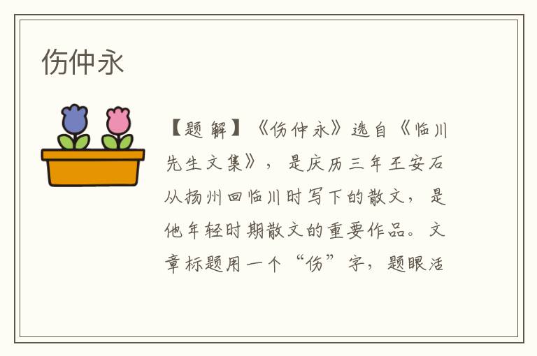 傷仲永
