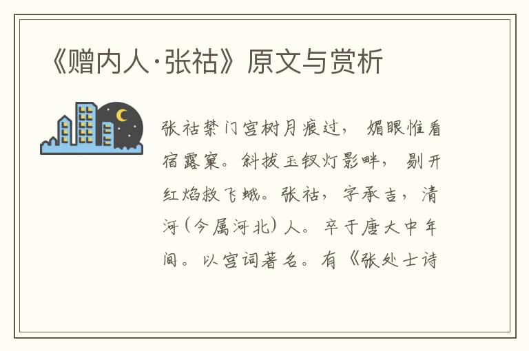 《贈內人·張祜》原文與賞析