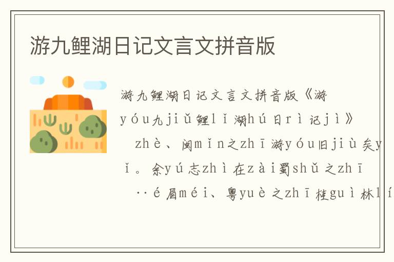 游九鯉湖日記文言文拼音版