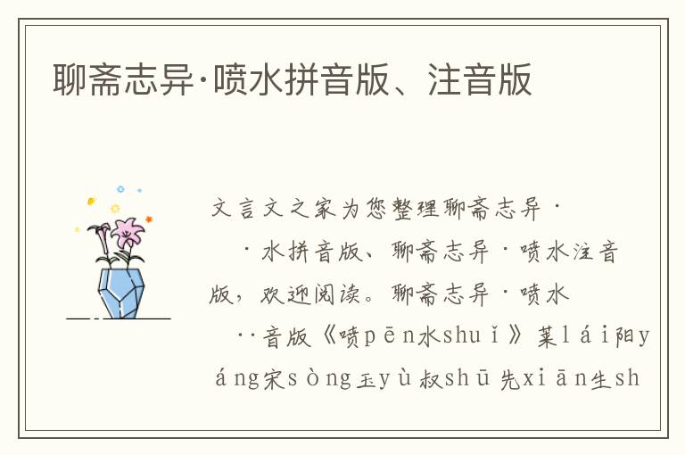 聊齋志異·噴水拼音版、注音版