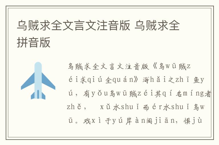 烏賊求全文言文注音版 烏賊求全拼音版