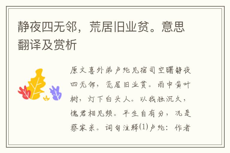 靜夜四無鄰，荒居舊業貧。意思翻譯及賞析