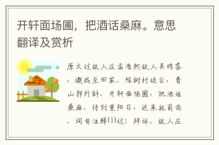 開軒面場圃，把酒話桑麻。意思翻譯及賞析