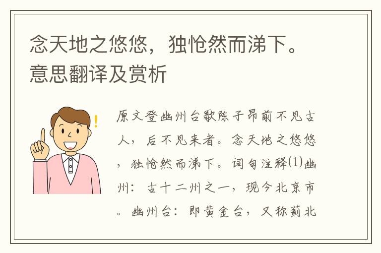 念天地之悠悠，獨愴然而涕下。意思翻譯及賞析