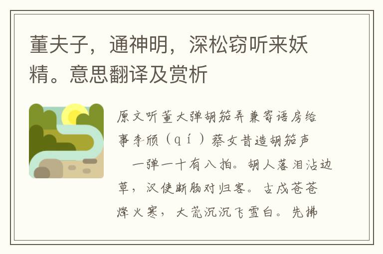 董夫子，通神明，深松竊聽來妖精。意思翻譯及賞析