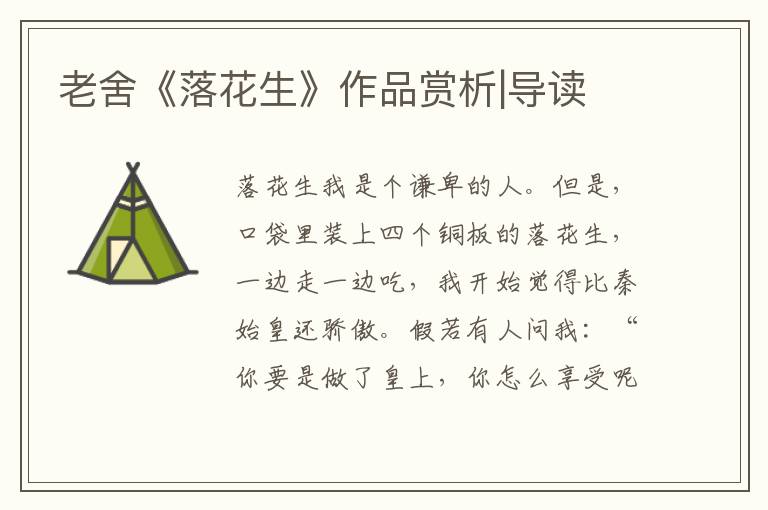 老舍《落花生》作品賞析|導讀