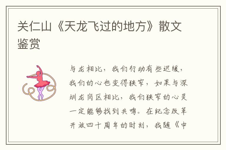 關(guān)仁山《天龍飛過的地方》散文鑒賞