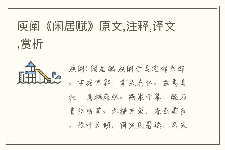 庾闡《閑居賦》原文,注釋,譯文,賞析