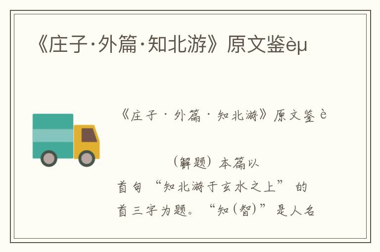 《莊子·外篇·知北游》原文鑒賞