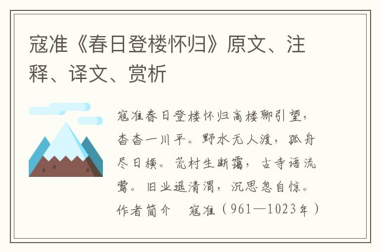 寇準(zhǔn)《春日登樓懷歸》原文、注釋、譯文、賞析