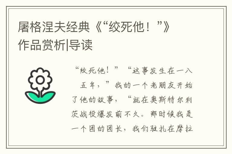 屠格涅夫經典《“絞死他！”》作品賞析|導讀