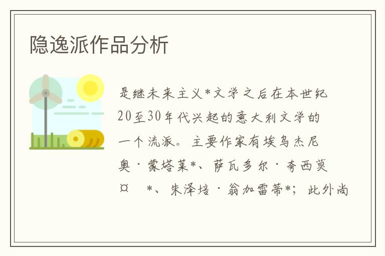 隱逸派作品分析