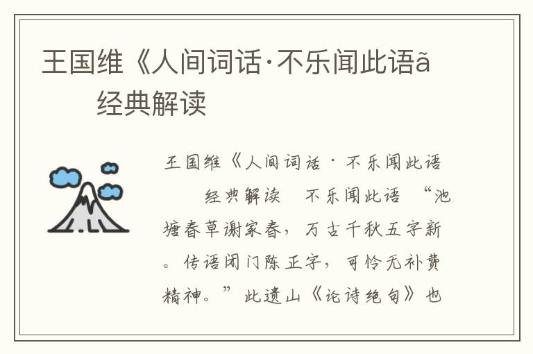 王國維《人間詞話·不樂聞此語》經典解讀