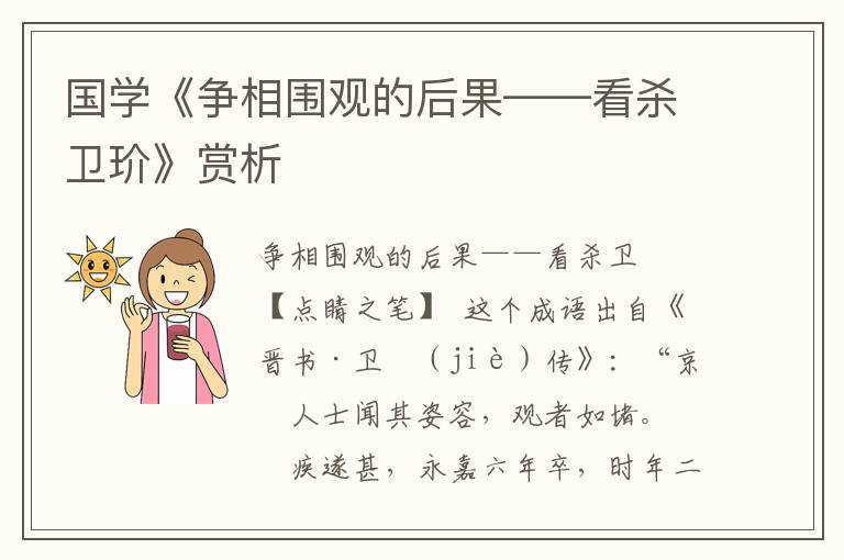 國學《爭相圍觀的后果——看殺衛玠》賞析