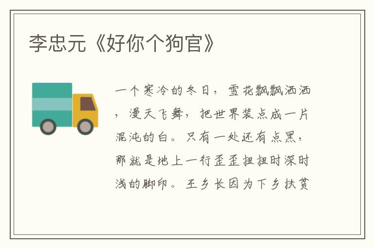李忠元《好你個狗官》