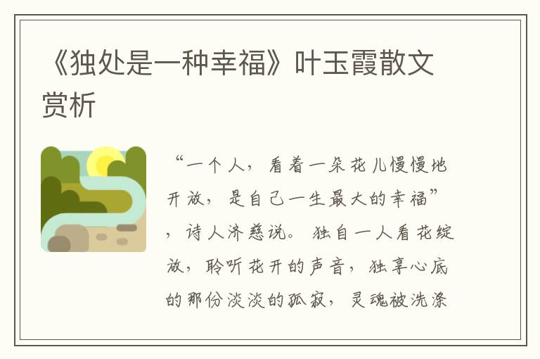 《獨處是一種幸福》葉玉霞散文賞析