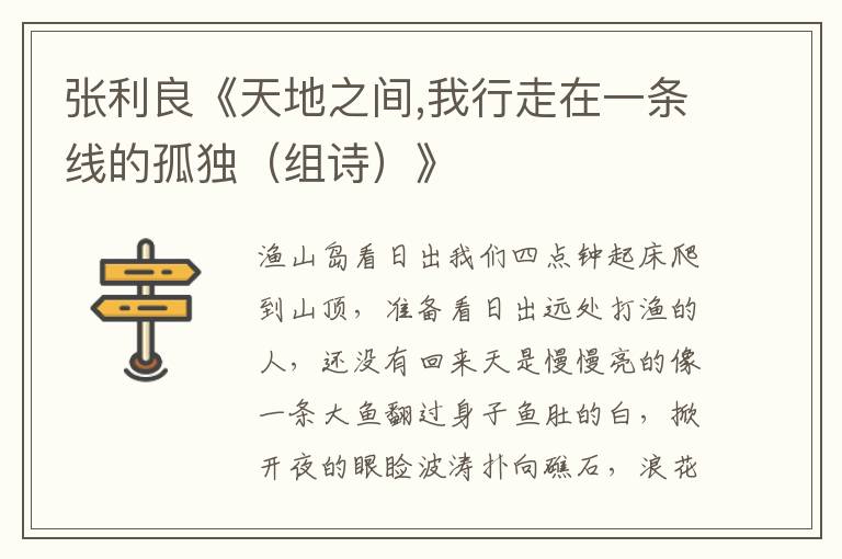 張利良《天地之間,我行走在一條線的孤獨（組詩）》