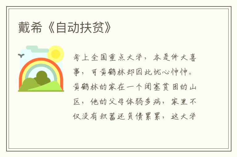 戴希《自動扶貧》