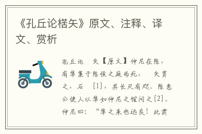 《孔丘論楛矢》原文、注釋、譯文、賞析