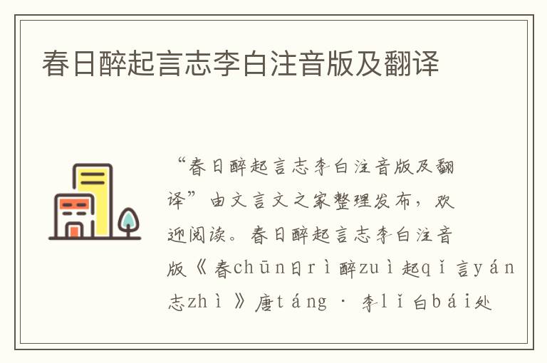 春日醉起言志李白注音版及翻譯