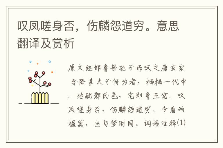 嘆鳳嗟身否，傷麟怨道窮。意思翻譯及賞析