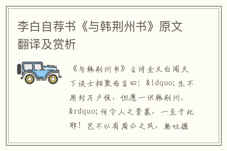 李白自薦書《與韓荊州書》原文翻譯及賞析