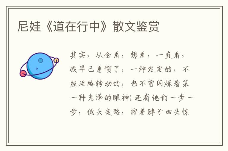 尼娃《道在行中》散文鑒賞